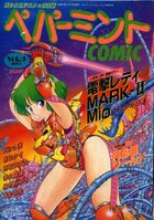 ペパーミントCOMIC VOL.9の表紙