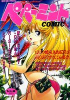 ペパーミントCOMIC VOL.16の表紙
