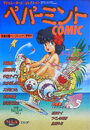 ペパーミントCOMIC VOL.5の表紙