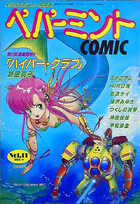 ペパーミントCOMIC VOL.11の表紙
