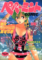 ペパーミントCOMIC VOL.17の表紙