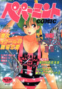 ペパーミントCOMIC VOL.17の表紙