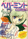 ペパーミントCOMIC 1984秋季号の表紙