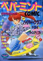 ペパーミントCOMIC VOL.12の表紙