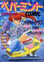 ペパーミントCOMIC VOL.12の表紙