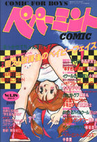 ペパーミントCOMIC VOL.18の表紙|成年コミックデータベース