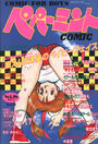 ペパーミントCOMIC VOL.18の表紙