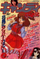 キャンディCOMIC 1988年01月号の表紙