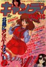 キャンディCOMIC 1988年01月号の表紙