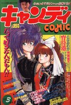 キャンディ COMIC 1988年03月号の表紙
