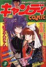 キャンディ COMIC 1988年03月号の表紙