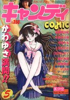 キャンディCOMIC 1988年05月号の表紙|成年コミックデータベース