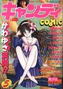 キャンディCOMIC 1988年05月号の表紙