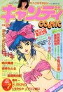 キャンディCOMIC 1987年07月号の表紙
