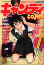 キャンディCOMIC 1988年07月号の表紙|成年向け漫画雑誌