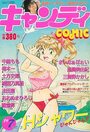 キャンディCOMIC 1989年07月号の表紙