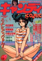 キャンディCOMIC 1987年09月号の表紙|成年コミックデータベース
