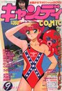 キャンディCOMIC 1988年09月号の表紙