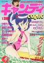 キャンディCOMIC 1989年09月号の表紙