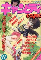キャンディCOMIC 1987年11月号の表紙|成年コミックデータベース