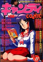 キャンディCOMIC 1989年11月号の表紙|成年コミックデータベース