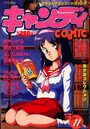 キャンディCOMIC 1989年11月号の表紙