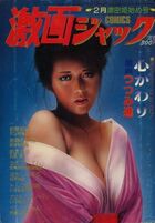 激画ジャック 1984年02月号の表紙|成年コミックデータベース
