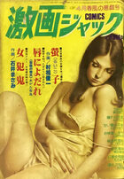 激画ジャック 1981年04月号の表紙|成年コミックデータベース