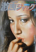 激画ジャック 1981年10月号の表紙|成年コミックデータベース