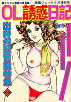 OL誘惑日記 出井州忍官能特集 - 激画ジャック1980年03月増刊号の表紙|成年コミックデータベース