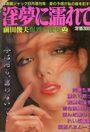 淫夢に濡れて - 激画ジャック1984年08月増刊号の表紙