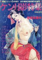 ケン月影特集 官能秘蔵本 - 激画ジャック1986年08月増刊号の表紙