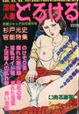 淫欲人妻とろける - 激画ジャック1980年09月増刊号の表紙