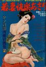 若妻快楽あさり - 激画ジャック1983年10月増刊号の表紙