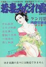 若妻みだれ露 - 激画ジャック1985年10月増刊号の表紙