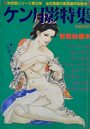 ケン月影特集 官能秘蔵本2 - 激画ジャック1987年11月増刊号の表紙|成年向け漫画雑誌
