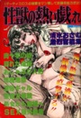 性獣の熱い戯れ - 激画ジャック1981年12月増刊号の表紙