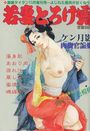 若妻とろけ露 - 激画タイタン1984年11月増刊号の表紙