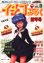 イチゴみるく VOL.3の表紙