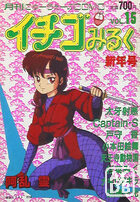 イチゴみるく VOL.15の表紙