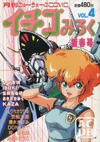 イチゴみるく VOL.4の表紙