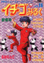 イチゴみるく VOL.16の表紙