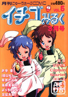 イチゴみるく VOL.5の表紙