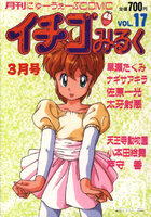 イチゴみるく VOL.17の表紙