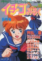 イチゴみるく VOL.19の表紙