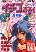 イチゴみるく VOL.8の表紙