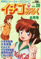 イチゴみるく VOL.20の表紙