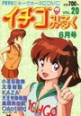 イチゴみるく VOL.20の表紙