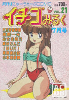 イチゴみるく VOL.21の表紙
