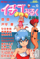 イチゴみるく VOL.10の表紙